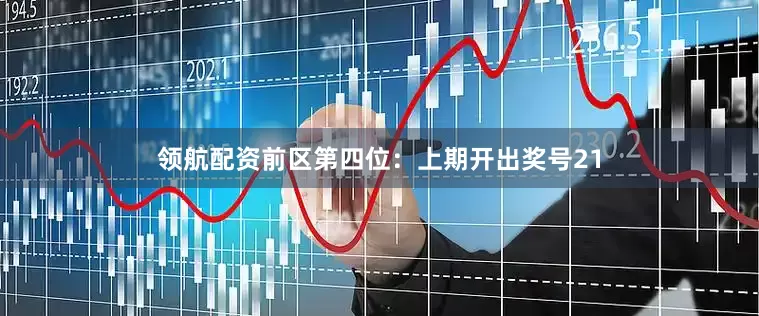 领航配资　　前区第四位：上期开出奖号21