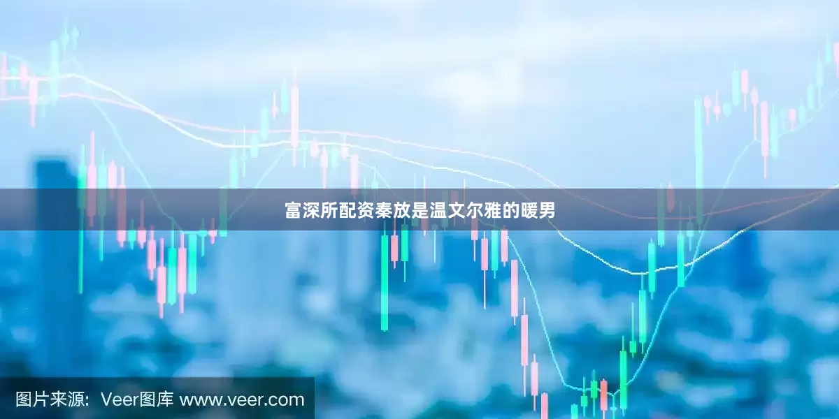 富深所配资秦放是温文尔雅的暖男