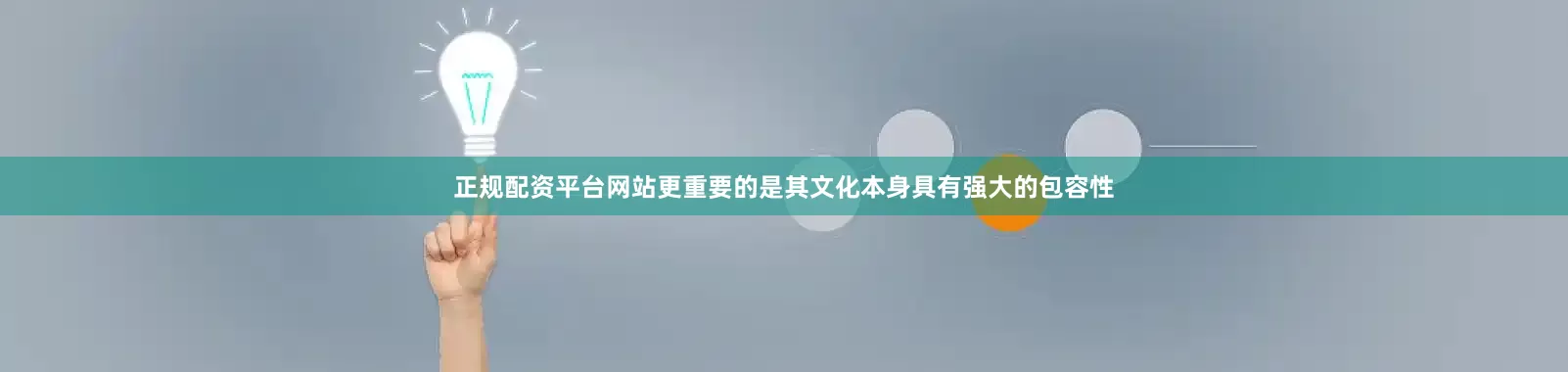 正规配资平台网站更重要的是其文化本身具有强大的包容性