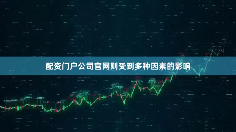 配资门户公司官网则受到多种因素的影响