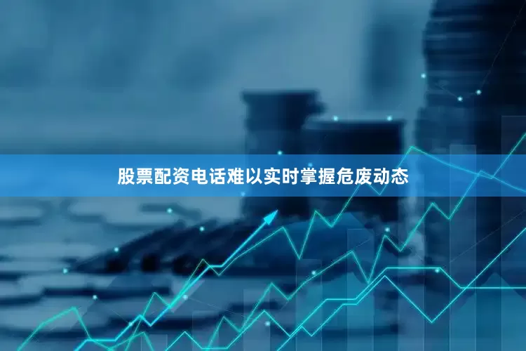 股票配资电话难以实时掌握危废动态