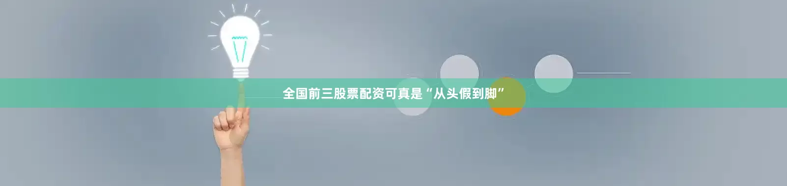 全国前三股票配资可真是“从头假到脚”