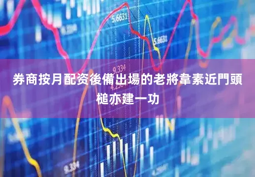 券商按月配资後備出場的老將韋素近門頭槌亦建一功