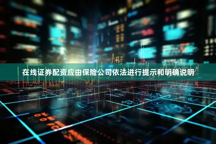 在线证券配资应由保险公司依法进行提示和明确说明