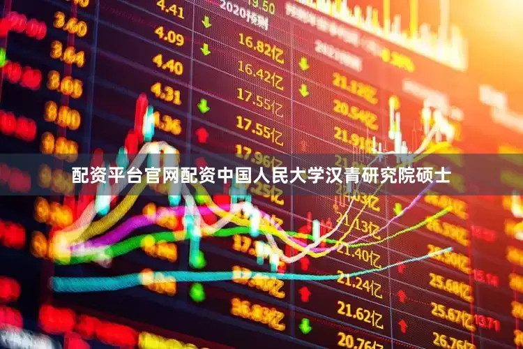 配资平台官网配资中国人民大学汉青研究院硕士