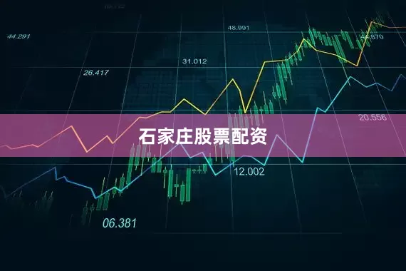 石家庄股票配资