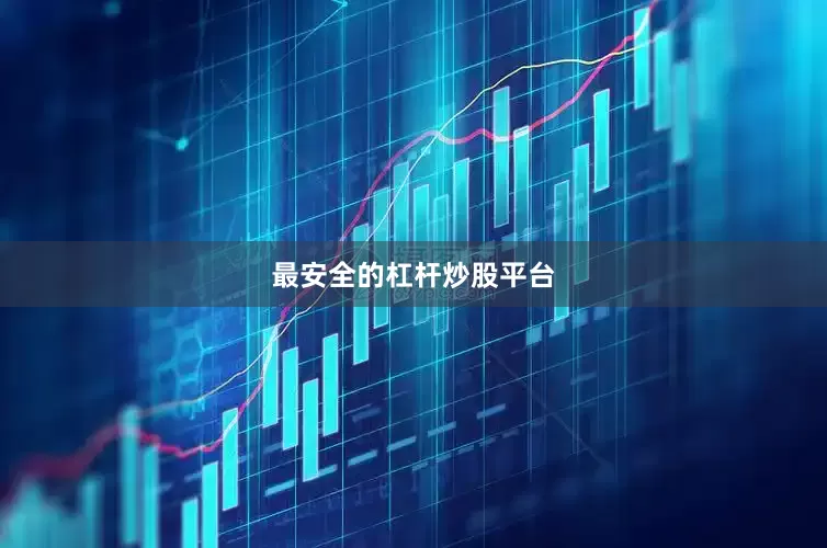 最安全的杠杆炒股平台