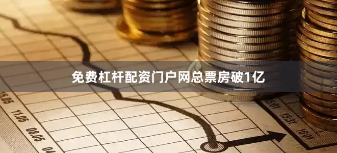 免费杠杆配资门户网总票房破1亿