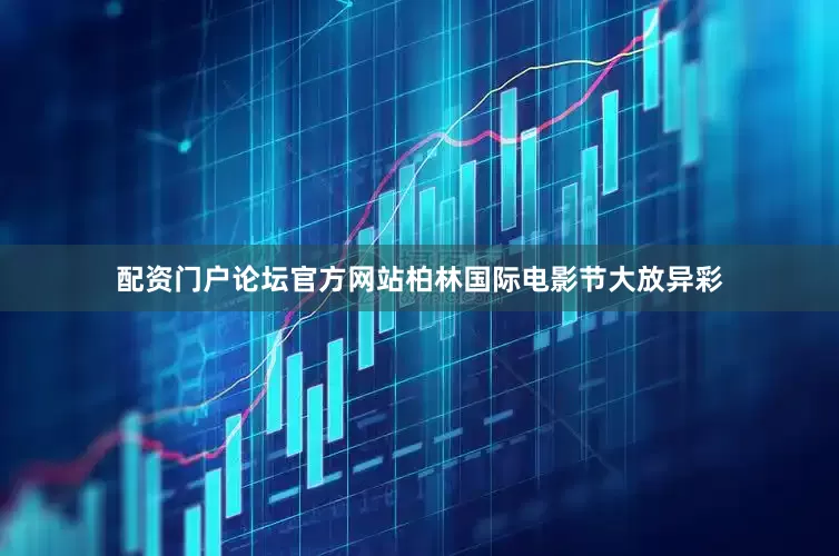 配资门户论坛官方网站柏林国际电影节大放异彩