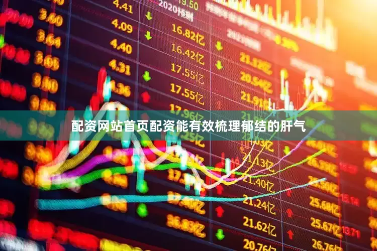 配资网站首页配资能有效梳理郁结的肝气