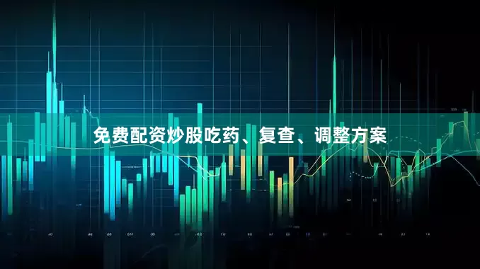 免费配资炒股吃药、复查、调整方案