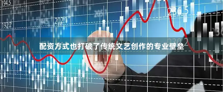 配资方式也打破了传统文艺创作的专业壁垒