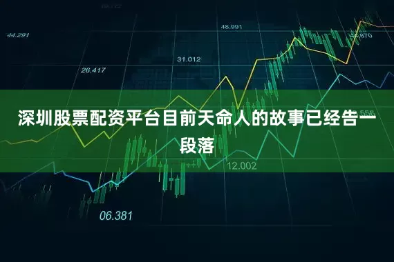 深圳股票配资平台目前天命人的故事已经告一段落
