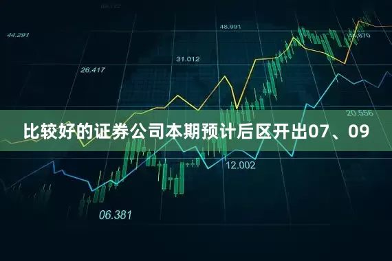 比较好的证券公司本期预计后区开出07、09