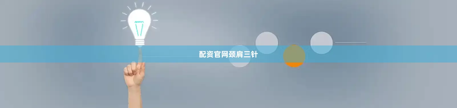 配资官网颈肩三针