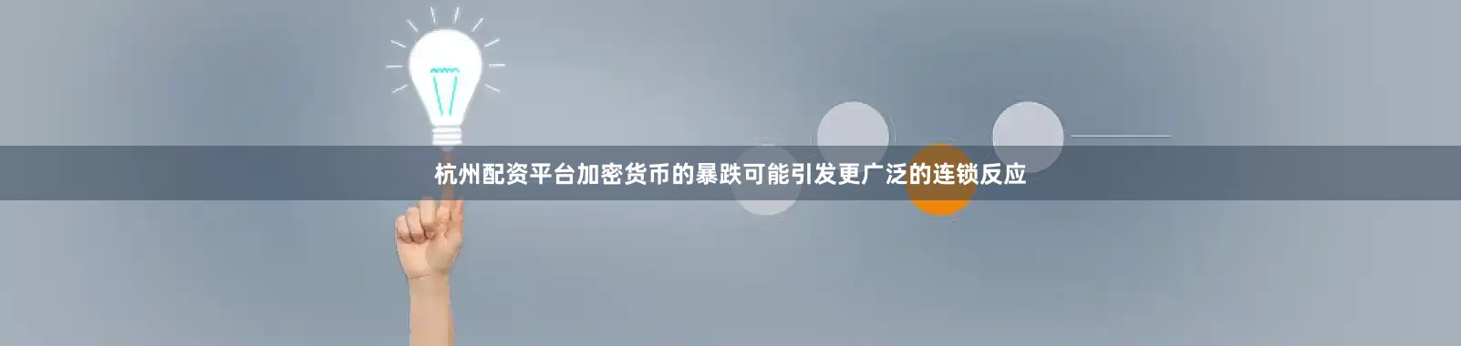 杭州配资平台加密货币的暴跌可能引发更广泛的连锁反应