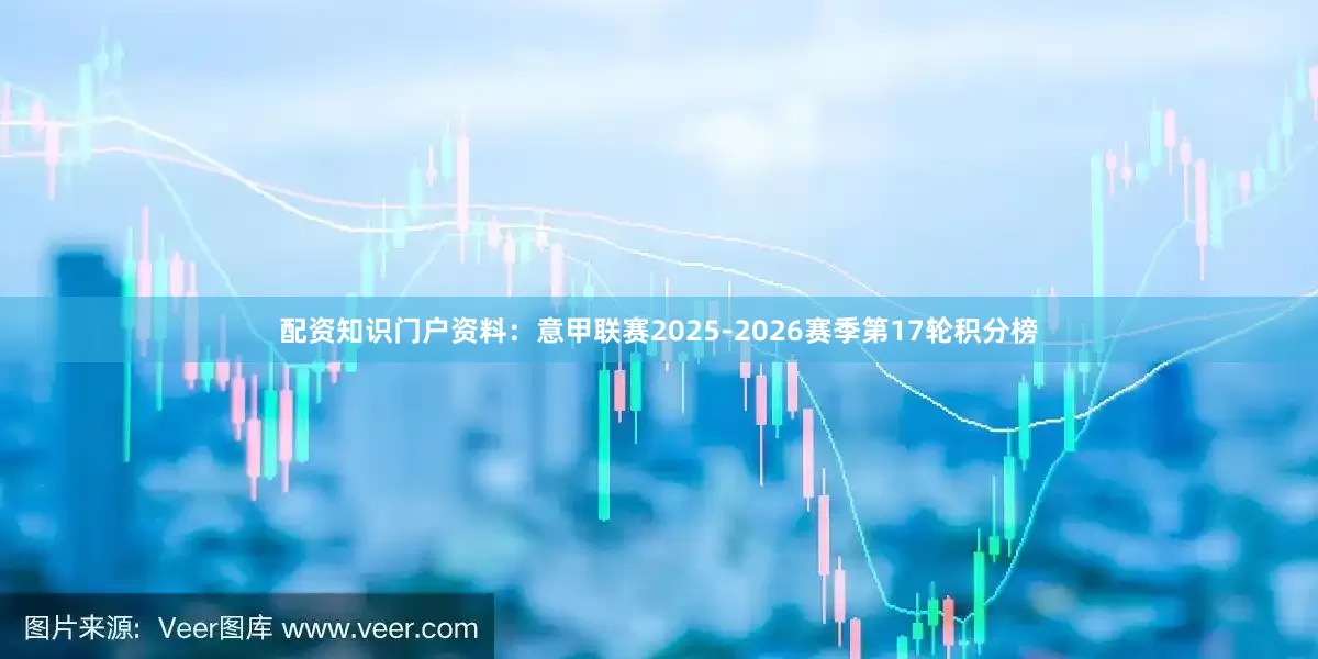 配资知识门户资料：意甲联赛2025-2026赛季第17轮积分榜