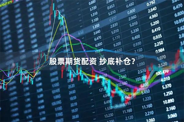 股票期货配资 抄底补仓？