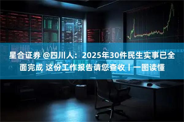 星合证券 @四川人:2025年30件民生实事已全面完成 这份工作报告请您查收丨一图读懂